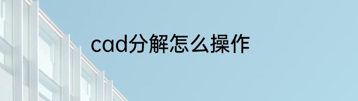 cad分解怎么操作