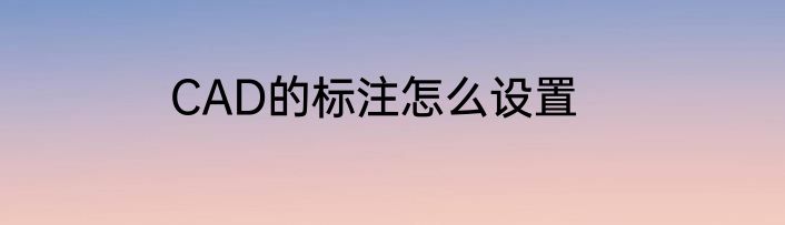 CAD的标注怎么设置