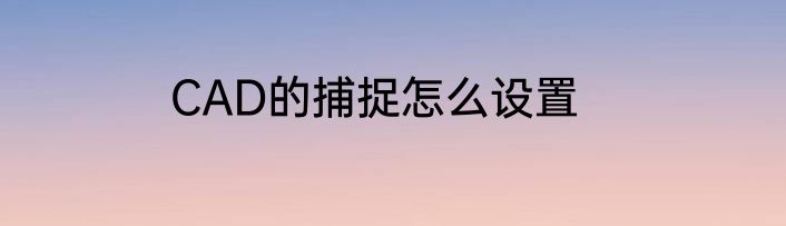 CAD的捕捉怎么设置