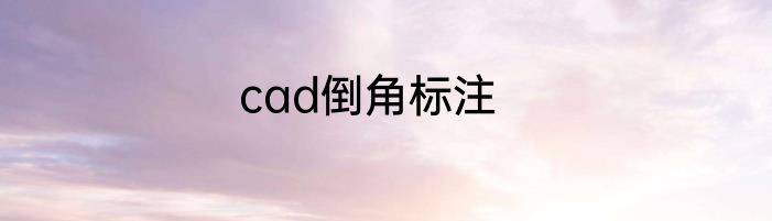 cad倒角标注