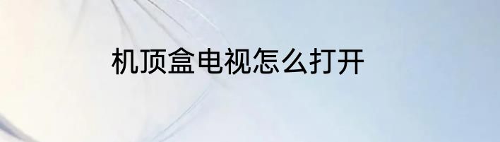 机顶盒电视怎么打开