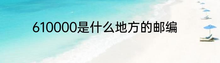 610000是什么地方的邮编