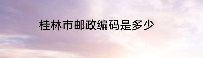 桂林市邮政编码是多少