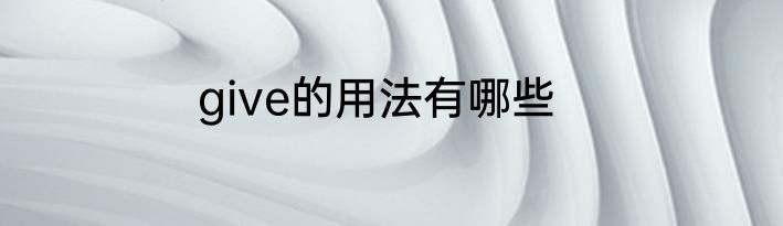 give的用法有哪些