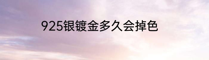 925银镀金多久会掉色