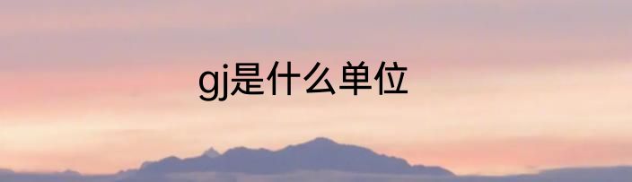 gj是什么单位