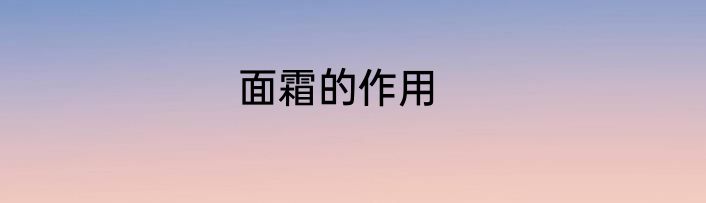 面霜的作用