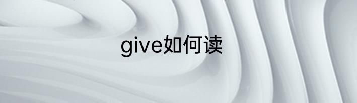 give如何读