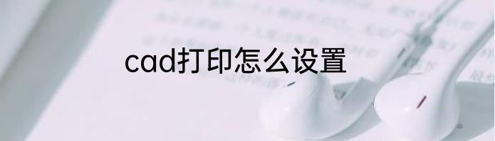 cad打印怎么设置