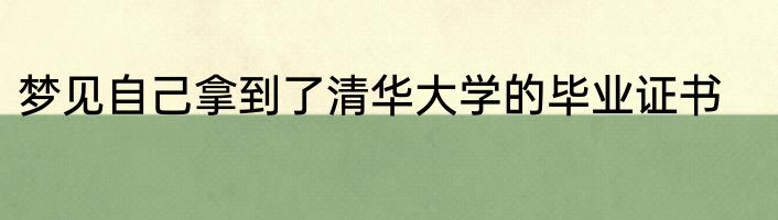 梦见自己拿到了清华大学的毕业证书