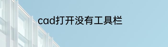 cad打开没有工具栏