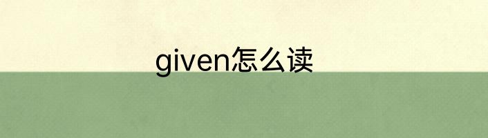 given怎么读