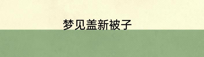 梦见盖新被子