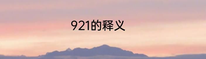 921的释义