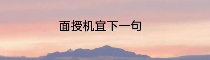 面授机宜下一句
