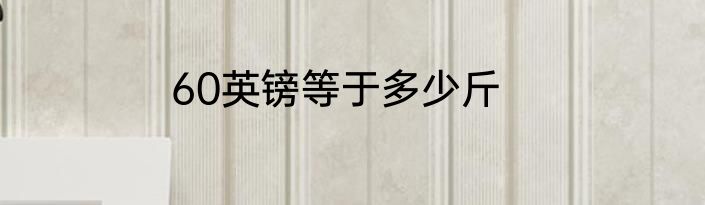60英镑等于多少斤