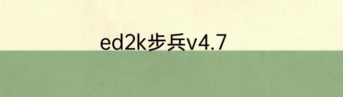 ed2k步兵v4.7