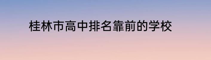 桂林市高中排名靠前的学校