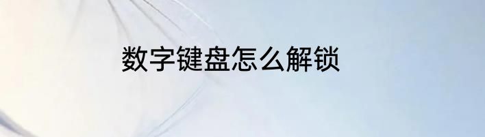 数字键盘怎么解锁