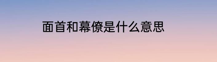 面首和幕僚是什么意思