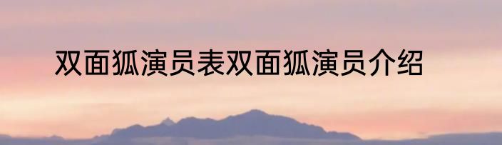 双面狐演员表双面狐演员介绍