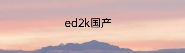 ed2k国产
