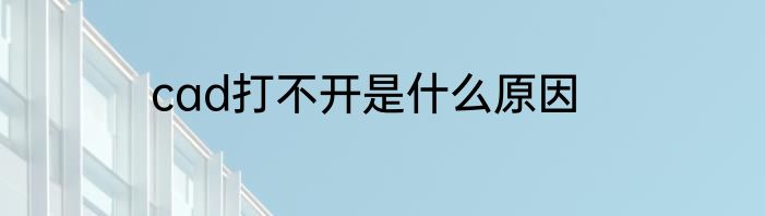 cad打不开是什么原因