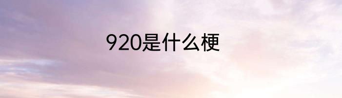 920是什么梗