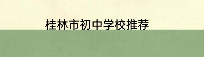 桂林市初中学校推荐
