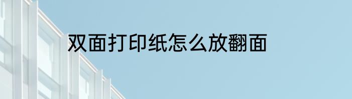 双面打印纸怎么放翻面
