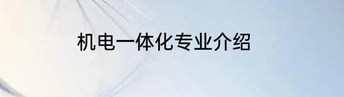 机电一体化专业介绍
