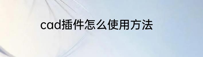 cad插件怎么使用方法