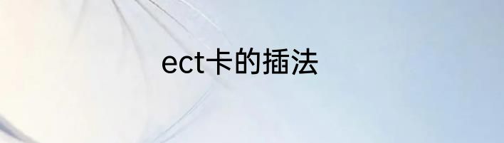 ect卡的插法
