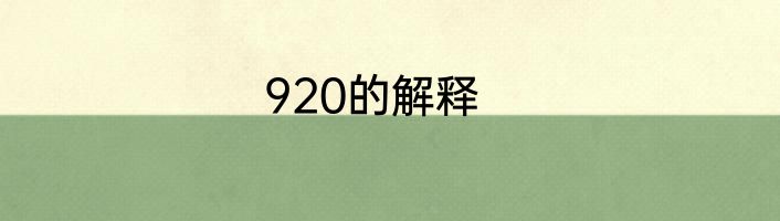 920的解释