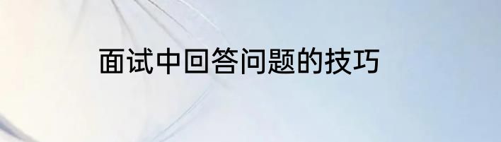 面试中回答问题的技巧
