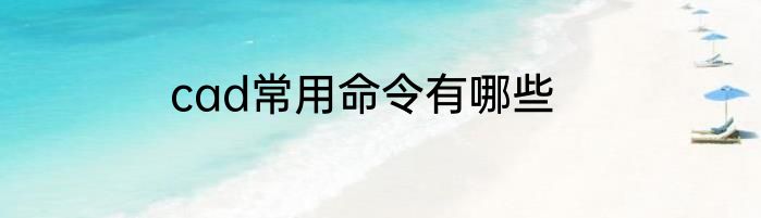 cad常用命令有哪些