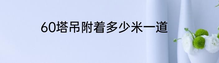 60塔吊附着多少米一道