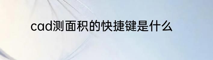 cad测面积的快捷键是什么