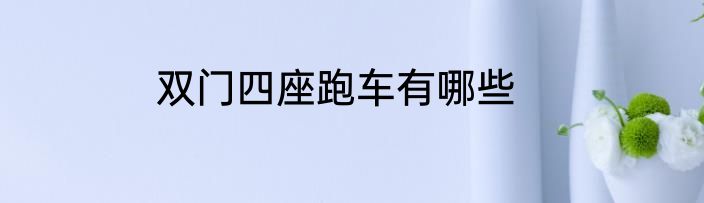 双门四座跑车有哪些