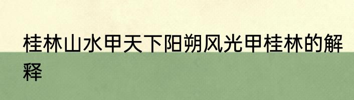桂林山水甲天下阳朔风光甲桂林的解释