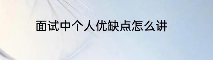 面试中个人优缺点怎么讲
