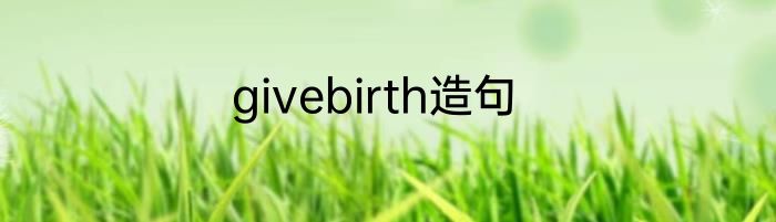 givebirth造句