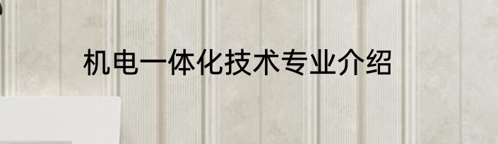 机电一体化技术专业介绍