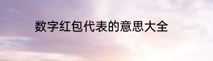 数字红包代表的意思大全