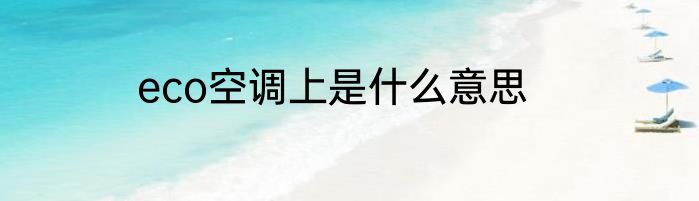 eco空调上是什么意思