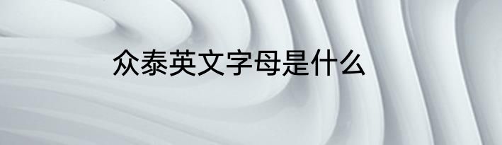 众泰英文字母是什么