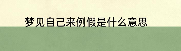梦见自己来例假是什么意思