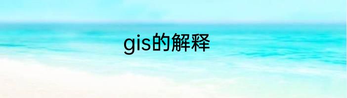 gis的解释