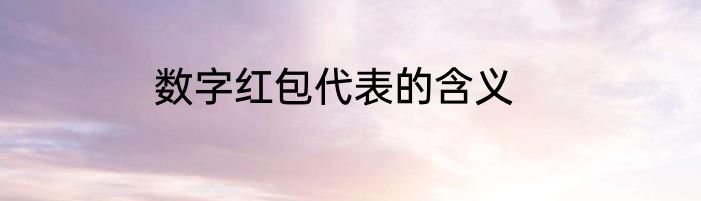 数字红包代表的含义