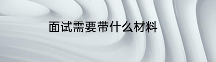 面试需要带什么材料